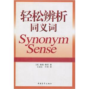 轻松辨析同义词<strong>[Synonymnsense]</strong>