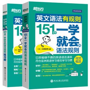 新东方英文语法有规则套装：151个一学就会的语法规则+练习册（套装共2本）