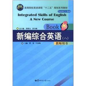 高等院校英语课程“十二五”规划系列教材：新编综合英语（8）教师用书（附光盘1张）<strong>[IntegratedSkillsofEnglishANewCourseBook8Teacher'sBo