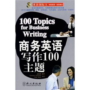 英语国际人：商务英语写作100主题<strong>[100TopicsBusinessWriting]</strong>