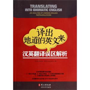 译出地道的英文来：汉英翻译误区解析<strong>[TranslatingIntoIdiomaticEnglish:AnAnalysisofChinese-EnglishMistranslations