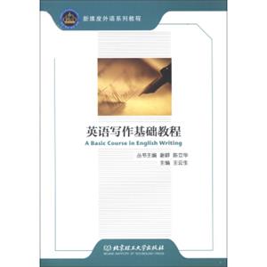 新维度外语系列教程：英语写作基础教程<strong>[ABasicCourseinEnglishWriting]</strong>