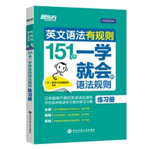 新东方·英文语法有规则：151个一学就会的语法规则（练习册）