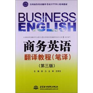 商务英语翻译教程（笔译）（第3版）/全国商务英语翻译考试（ETTBL）培训教材