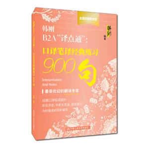 韩刚B2A“译点通”：口译笔译经典练习900句