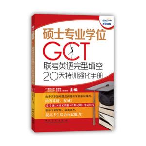 硕士专业学位GCT联考英语完型填空20天特训强化手册