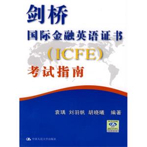 剑桥国际金融英语证书（ICFE）考试指南（附MP3光盘1张）