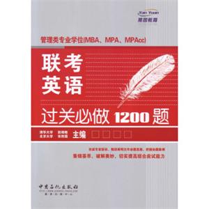 管理类专业学位（MBA、MPA、MPAcc）联考英语过关必做1200题