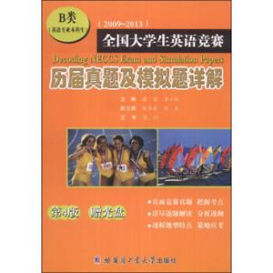 全国大学生英语竞赛：历届真题及模拟题详解（第4版）（B类英语专业本科生）（2009-2013）（附光盘1张）<strong>[DecodingNECCSExamandSimulationPapers]