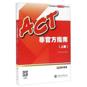 ACT非官方指南（上册）