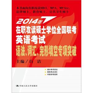 2014年在职攻读硕士学位全国联考英语考试语法、词汇、完形填空专项突破