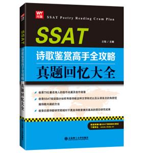 SSAT诗歌鉴赏高手全攻略：真题回忆大全