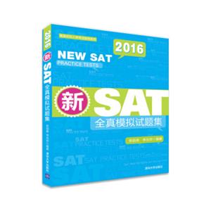 美国名校入学考试指导系列：2016新SAT全真模拟试题集<strong>[NewSATPracticeTests]</strong>