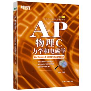 新东方AP物理C：力学和电磁学