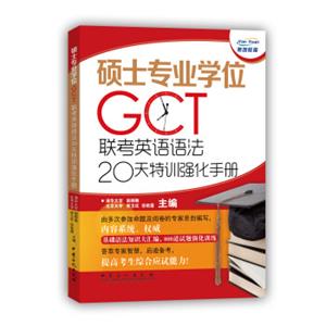 硕士专业学位GCT联考英语语法20天特训强化手册