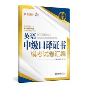 英语中级口译证书模考试卷汇编（第2版）<strong>[IntermediateEnglishInterpretation]</strong>