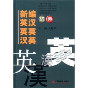 新编英汉英英汉英词典（2014版）<strong>[TheNewestEnglish-ChineseChinese-EnglishDictionary]</strong>