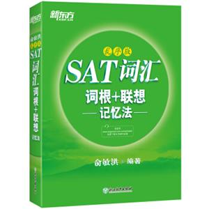 新东方SAT词汇词根+联想记忆法：乱序版