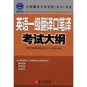 全国翻译专业资格（水平）考试：英语一级翻译口笔译考试大纲