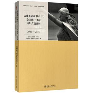 法律英语证书(LEC)全国统一考试历年真题详解(2013-2016)