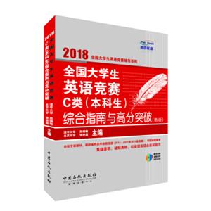 全国大学生英语竞赛C类（本科生）综合指南与高分突破