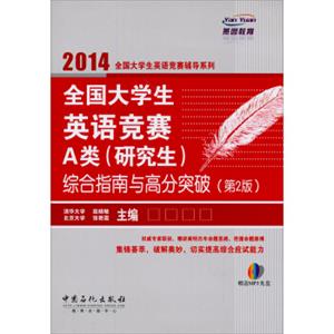 2014全国大学生英语竞赛辅导系列：全国大学生英语竞赛A类（研究生）综合指南与高分突破（第2版）（赠光盘）