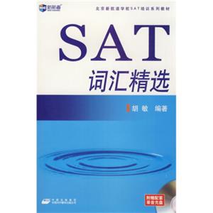 新航道·SAT词汇精选（附VCD光盘1张）