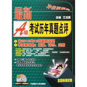 冲击波系列：最新A级考试历年真题点评（附光盘）