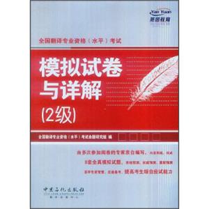 全国翻译专业资格（水平）考试：模拟试卷与详解2级