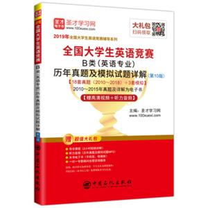 圣才教育：2019年全国大学生英语竞赛B类（英语专业）历年真题及模拟试题详解（第10版）赠视频课