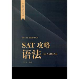 短期攻克SAT的宝典·SAT考试指导丛书：SAT攻略语法<strong>[Grammar]</strong>