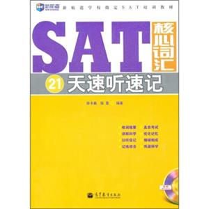 新航道-SAT核心词汇21天速听速记（附MP3）