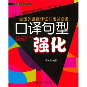 全国外语翻译证书考试系列：口译句型强化