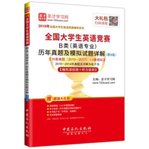 圣才教育·2018年全国大学生英语竞赛B类（英语专业）历年真题及模拟试题详解（第9版）【赠高清视频+听力音频】