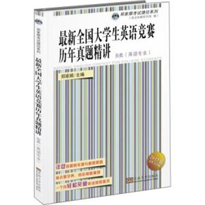 最新全国大学生英语竞赛历年真题精讲B类（英语专业）