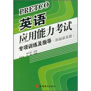 英语应用能力考试专项训练及指导（附最新真题+光盘）