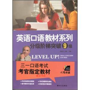 英语口语教材系列：分级阶梯突破（9级）（附光盘+补充材料）