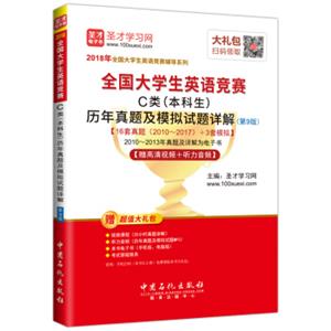 圣才教育·2018年全国大学生英语竞赛C类（本科生）历年真题及模拟试题详解（第9版）【赠高清视频+听力音频】