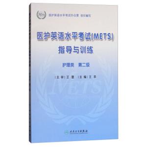 医护英语水平考试（METS）指导与训练（护理类2级附光盘）