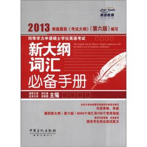 燕园教育·同等学力申请硕士学位英语考试：新大纲词汇必备手册