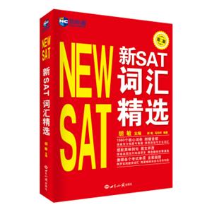 新SAT词汇精选(第2版)—新航道英语学习丛书