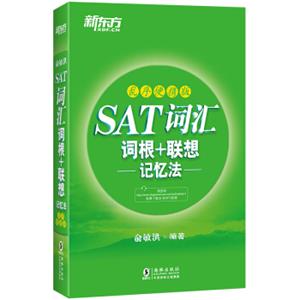 新东方SAT词汇词根+联想记忆法：乱序便携版