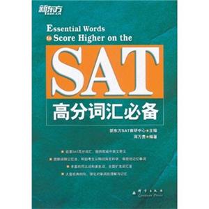 新东方·SAT高分词汇必备<strong>[EssentialWordstoScoreHigherontheSAT]</strong>