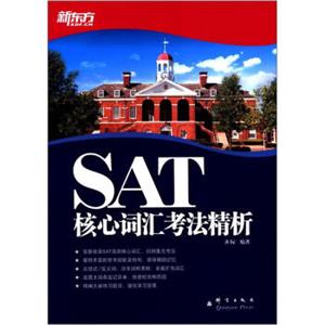 新东方：SAT核心词汇考法精析