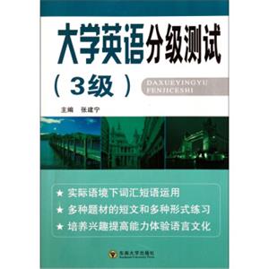 大学英语分级测试（3级）