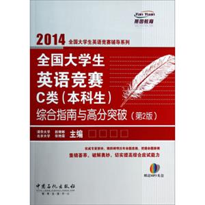 燕园教育：全国大学生英语竞赛C类（本科生）综合指南与高分突破（第2版）（附MP3光盘）