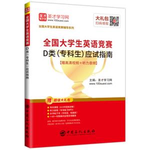 圣才教育：2019年全国大学生英语竞赛D类（专科生）应试指南赠视频课程电子书礼包