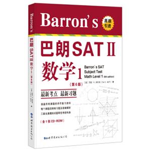 Barron's巴朗SATⅡ数学1（第6版）（附一张CDROM）<strong>[Barron’sSATSubjectTestMathlevel1（6theditio]</strong>