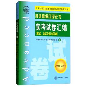 英语高级口译证书实考试卷汇编（2014-2017笔试口试及标准答案附光盘）