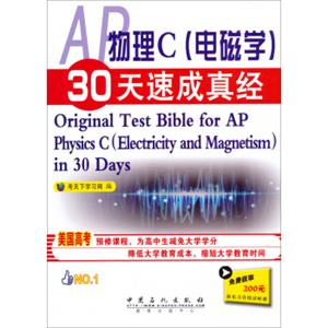 AP物理C（电磁学）30天速成真经<strong>[OriginalTestBibleforAPPhysicsC（ElectricityandMagnetis）in30Days]</strong>